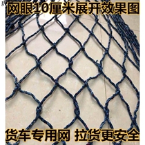 Truck net rope Bold special protective net rope Nylon net Truck net cover small mesh seal car net safety net