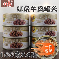 Dalian Bamboo Island braised beef canned 100g*6 cans ready-to-eat meat Convenient fast food outdoor food Cooked food