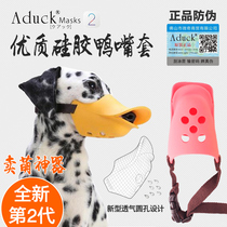 Aduck Dog Duckbill Sleeve Pet Silicone Anti Bite man mask teddy small mid large canine cover