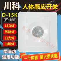 Chuanke 86 concealed D-15K four-line Human body infrared sensor with fire-fighting function corridor intelligent control LED light