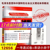 The new version of the self-examination 12656 Mao Zedong Thought 2019 Introduction to Mao Zedong Thought and Socialism with Chinese Characteristics Theoretical system One-test pass test paper optimization standard Prediction test paper Sprint test paper bonus question string talk booklet