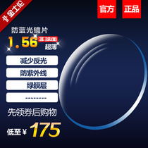 Jin Shlun 1 56 anti-blue lens double-sided UV aspheric resin myopia lens suitable for playing with mobile phone computer