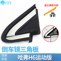 Adapt to Great Wall Haval H6 sports version mirror triangle mirror mirror door exterior decorative cover rubber strip