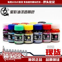 (Evaluationist Footwork) Star Shadow paint 15ML Transparent color up to Duda Model Upper Color Painting Tool