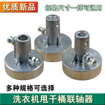 Washing machine dewatering bucket spin barrel coupling aluminum coupling universal barrel dump motor connector accessories