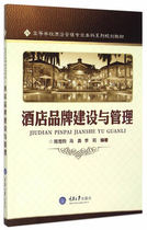 Hotel Brand Building and Management Chen Xuejun Chongqing University Publishing 9787562489351 Genuine Used