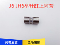 Emancipation of the new J6 cab lift cylinder bush Qingdao liberation jh6 lifting cylinder bush Emancipation Boutique Accessories