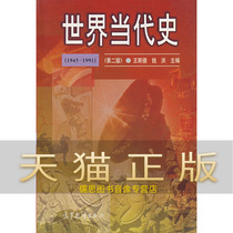 World Contemporary History (1945-1991) (2nd edition) Wang Sad Qian Hong Wang Chunliang 978704004