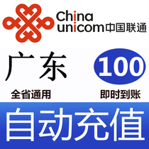 Guangdong Unicom 100 yuan fast recharge card mobile phone payment payment telephone charge rushing China Guangzhou Shenzhen Dongguan Foshan