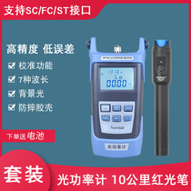  High-precision optical power meter Red light all-in-one machine 10km tester Light source Red light fiber pen 10km set