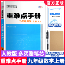 2021 New wang hou xiong difficult manual Junior High School nine 9 grade math book Pep RJ first version 1 Grade 3 students mathematics synchronous reference books points of knowledge to explain the test key examples interpretation