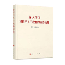 Genuine in-depth study of Xi Jinpings important discourses on Education Peoples Publishing House Systematic interpretation of important discourses on education Learning reading book 978701020655