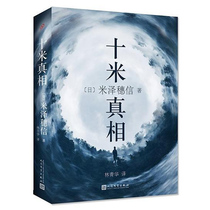 Ten-meter truth (hardcover) reasoning short story collection Mizawa Suixin