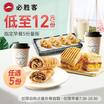 (As low as 12 yuan)Pizza Hut take-away designated breakfast 5 servings (e-coupon code) Limited time period