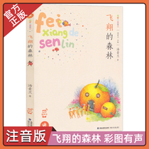 Flying Forest color picture phonetic version of snail fairy tale House series Tang Sulan compiled by Fujian Childrens Publishing House Primary School students first and second grade childrens extracurricular books fairy tale books genuine spot