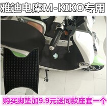 Yadi popular electric car M-Kiko board pad leather foot pedal pad foot pad non-slip waterproof