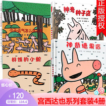  Magical Seed shop Magical Candy Shop (fine) Why is your luck so good today? Hungry snake Japanese popular writer Tatsuya Miyashi series set 4 volumes 0-3-6-7 years old children early