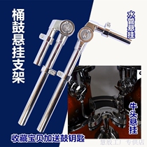 Rack Daughter Drum Accessories Big Full Rack Sub Drum Accessories Barrel Drum Suspension Bracket Pass Drum Bull head eardrum Ear Drum Musical Instrument Accessories