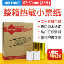 Business rice chiteng thermal cashier paper full box 32 rolls 57*50 small ticket paper printing paper 57x50 supermarket ticket machine ticket paper