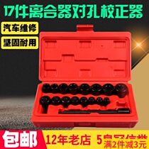 Clutch installation tool Clutch hole tool auto repair tool 17 pieces clutch to hole corrector