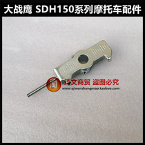 Suitable for new continental Honda SDH150-A-B-C chain regulator CBF150 War Eagle 150 kilograms