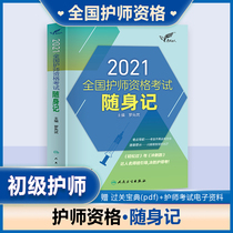 Nurse pro forma 2021 nurse ren wei ban sui shen ji nurse primary qualification kao shi shu full-the main reason for this change is to better 2020 nian Nursing Division military version over the years leading up to the exam exam people ride easily over sprints Xuehu