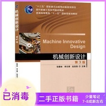 Mechanical Innovation Design Third Edition 3rd Edition Zhang Chunlin Li Zhixiang Machinery Industry Press