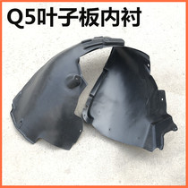 New Audi Q5 plate fender front fender lining left front right front fender trim plate Tianmoni