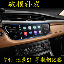 Geely Vision S1 navigator film tempered glass film tempered display screen protection adhesive film New 18 models