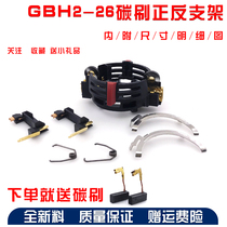 Electric Hammer Accessories Doctor World GBH2-26RE Electric Hammer Reverse Bracket GBH2-22RE Front and Reverse Carbon Brush Holder
