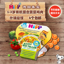 Germany HIPP Xibao organic Spanish vegetable chicken rice Bento 1 year old baby out complementary food 250g
