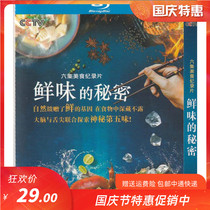 Special offer CCTV six-episode food documentary umami secret genuine CD HD Blu-ray disc 1dvd disc