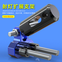 Motorcycle multi-function extension rod bracket modification accessories fixed spotlight lower connection plate non-destructive installation adjustment bracket