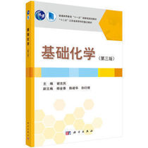 Genuine Books Basic Chemistry Third Edition 3 Edition Xie Jimin Yang Jinxiang Chen Jianhua Sun Yanzeng Science Press 9787030450869 Teaching Materials Graduate Undergraduate 
