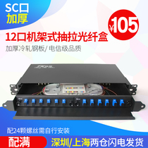 Thickened SC optical fiber terminal box 12-Port drawing rack type optical cable distribution frame 12-core junction box Tanghu full matching