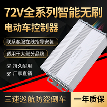 Intelligent electric vehicle controller 72V1000W15000W high power Yadi Emma three-wheeled Taiwan Bell knife New Day