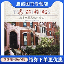 Direct spot delivery in the genuine Liang Li Rainbow: Urban Link Residential Style 978754314535 Hoyer High Jingjin Tianjin Technology Translation and Publishing Company