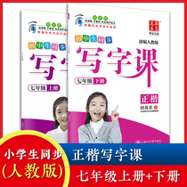 Middle school students writing division practice Pep regular script seventh grade under the synchronization Chinese rolls 7 grade copybook Chinese junior high school students pen copybook