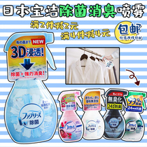 Japan imported P & G spray clothing deodorant deodorant sterilization spray air fragrance wash without adding 370ml