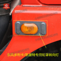 Suitable for Dongfeng Dorika new wheel eyebrow wheel cover turn signal Freka Kepte 12v wheel cover turn signal