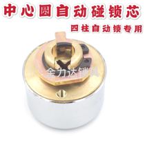 Old-fashioned anti-theft door super C-class automatic lock cylinder Center round lock universal four-column automatic touch lock cylinder