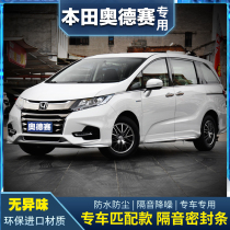 02-10-13-16-21 models Honda Odyssey special soundproof sealing strip retrofitted with full car dust-proof noise reduction