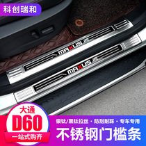 SAIC Datong D60 modified MAXUS Datong D60 threshold bar welcome pedal rear guard Datong D60 decorative parts