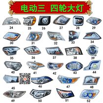 Totally enclosed electric tricycle front headlamps assembly Niu Electric Haibao Jin Peng Sheng Hao Dragon Chi-wheel Headlight Assembly