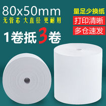 80x50 no tube core 80 * 50 hot sensitive paper cashier paper 80mm takeaway small ticket Roll Paper Kitchen Point Vegetable Treasure Paper
