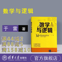 (Official genuine)Mathematics and logic Tsinghua University Press Yu Lei Logical judgment reasoning Speech understanding Expression Analog reasoning Graphical reasoning Mathematical theory Improve logical thinking ability