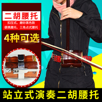  Erhu waist support Southern Northern Erhu hook bracket Standing piano support belt Huqin musical instrument accessories