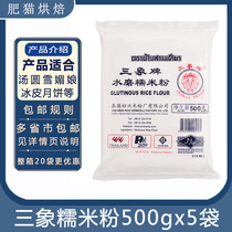 Thailand imported three elephant water mill glutinous rice flour household ice moon cake snow Mei Niang material dumplings 500gx5 bags