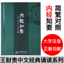 Inner classics should be simplified large characters Zhuyin simplified and traditional comparison Wang Caiguis Chinese classic recitation series the twelve inner Classics should be simplified childrens Chinese classics reading textbooks Huangdi Inner Classics simplified Beijing education Beijing education Beijing education Beijing education Beijing education Beijing education Beijing education Beijing education Beijing education Beijing education Beijing education Beijing education