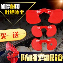 Chicken glasses anti-pecking eye cover soil chicken pheasant pheasant large chicken eye Rooster medium with hole chicken supplies